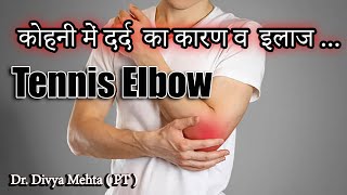 कोहनी में दर्द का कारण और इलाज |Tennis Elbow in Hindi| Elbow pain and Exercise| Dr.Divya Mehta (PT)