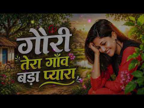 ❤️ गोरी तेरा गांव बड़ा प्यारा | Old Is Gold | 90s Romantic Video Song