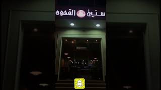 مقهى سنين القهوة بمحافظة عنيزة _ سناب كل المذنب