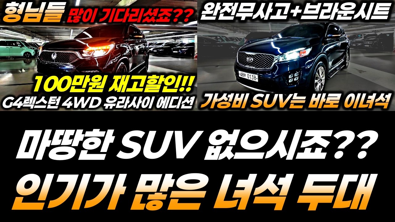 천만원 중반에 SUV중고차 찾기 쉽지않죠??  진단평가사가 확실하게 권해 드립니다!!  올뉴쏘렌토 및 G4렉스턴 이 두대의 차량 후회없습니다 !!