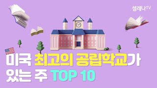 미국이민 최고의 공립학교가 있는 주 TOP10 / 셀레나이민