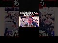 石原慎太郎さんの、ありがとう。。#shorts #sns #石原慎太郎 #東京都知事 #政治家 #japan #日本 #東京 #東京都 #名言 #ありがとう