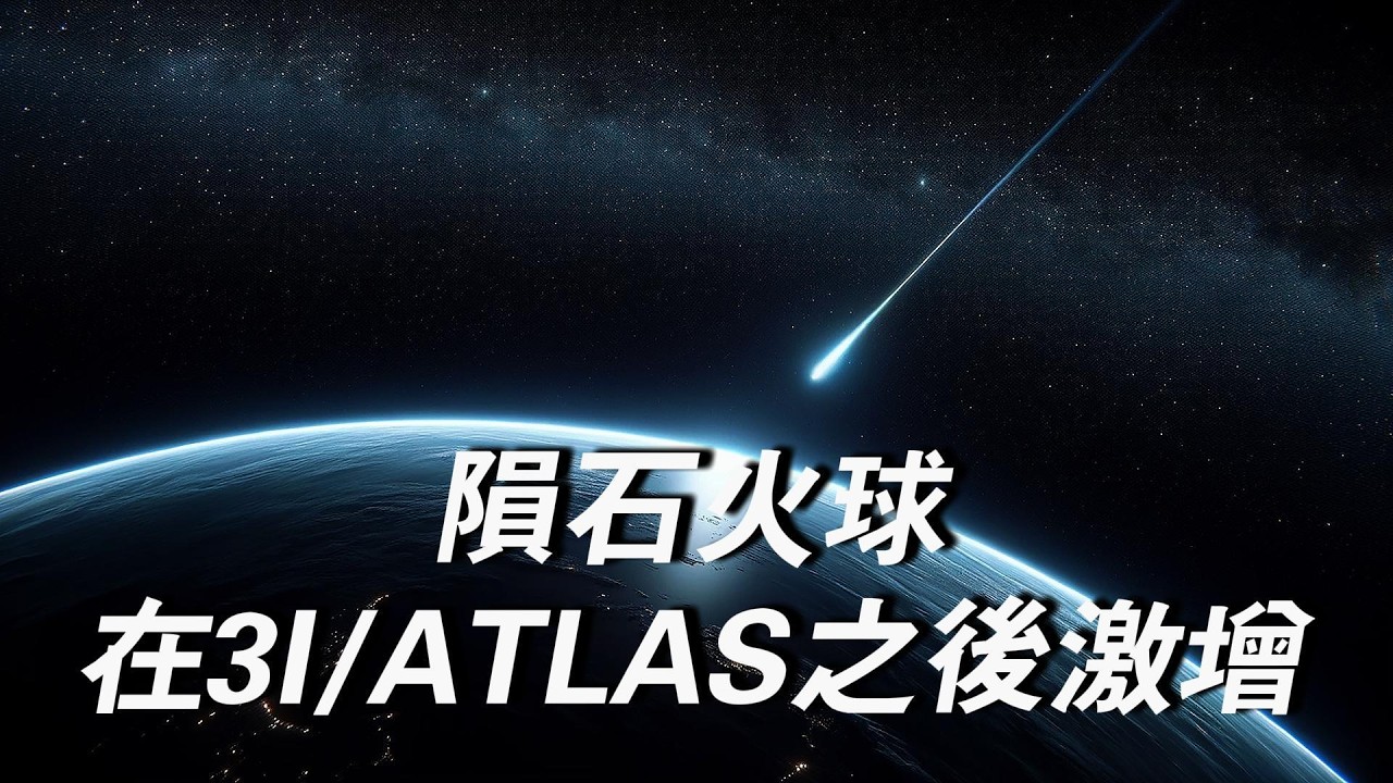 火球季來襲 地球還安全嗎?地球上隕石火球 在3I/ATLAS之後激增? - YouTube