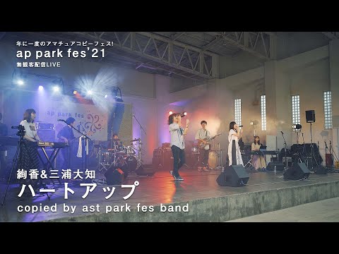 絢香&三浦大知 「ハートアップ」 コピーバンド ast park fes band  for ap park fes'21