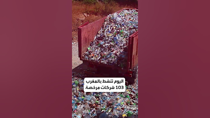 بزنس النفايات  بين المغرب وأوروبا
