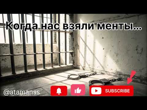 Песня Когда нас взяли менты