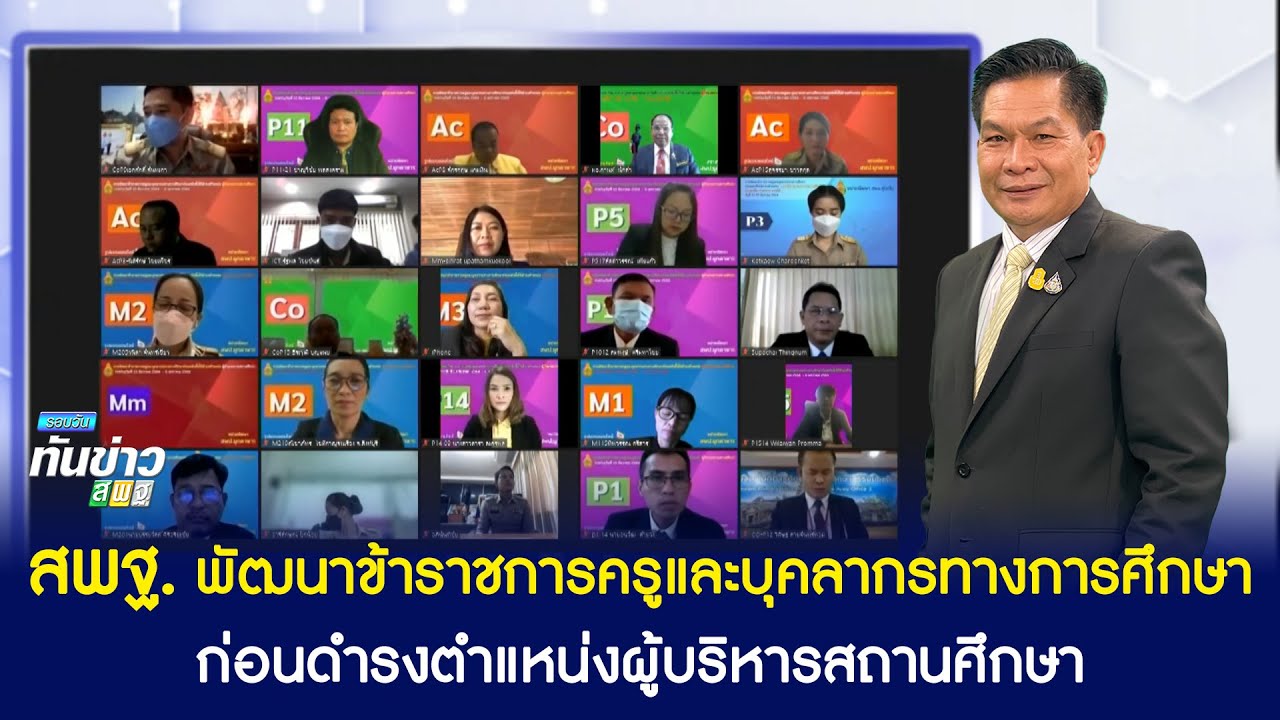 รอบวันทันข่าว สพฐ. วันที่ 13 ธันวาคม 2564