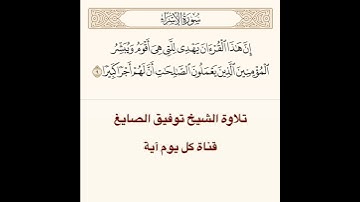 تلاوة الشيخ توفيق الصايغ من سورة الإسراء