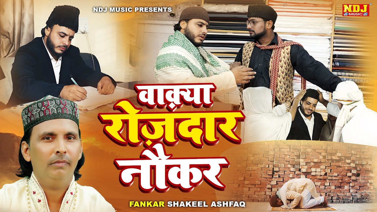 वाक़्या रोज़ेदार नौकर | Shakeel Ashfaq | Fatima Music Islamic - Latest Ramaan Islamic Waqya 2026