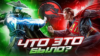 MORTAL KOMBAT vs DC - КАНОН? | Обзор от Джоуза