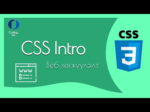 Видео: Та CSS дээр Absolute-г хэрхэн байршуулдаг вэ?