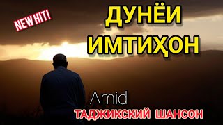 Amid - Дунёи имтихон