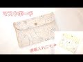 裏地付きマスクポーチ（マスクケース）の作り方、通帳やお薬手帳入れにも★　How to make a mask pouch