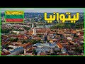 اهم المعلومات عن ليتوانيا 2020 lithuania | دولة تيوب 