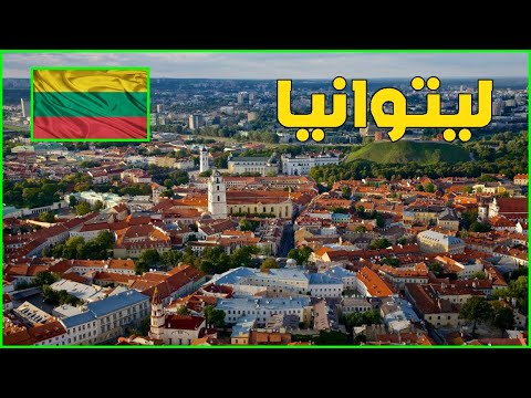 معلومات عن ليتوانيا 2022 lithuania | دولة تيوب 🇱🇹
