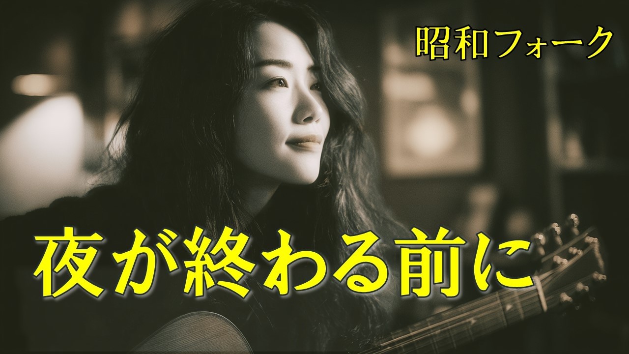 夜が終わらなかった日々｜昭和フォーク女性ボーカル 作業用アルバム