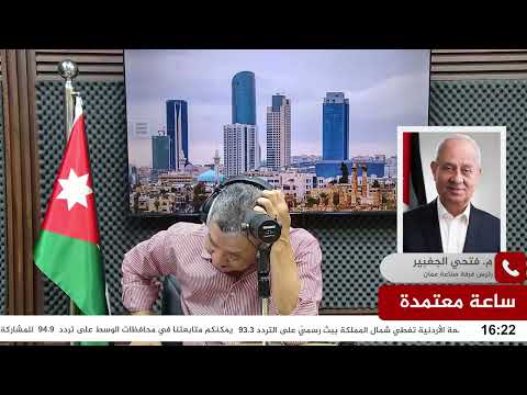 ساعة معتمدة اتصال هاتفي مع المهندس فتحي الجغبير رئيس غرفتي صناعة الأردن وعمان