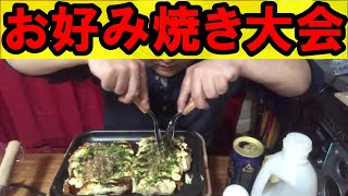 【お好み焼き大会】やりますっ