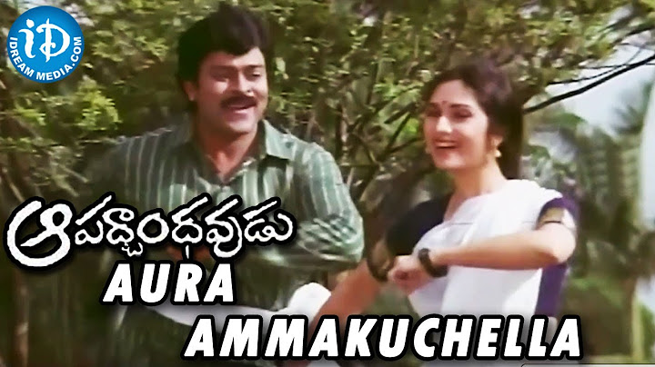 ஆபத்பாந்தவுடு திரைப்படம் || ஆர அம்மாக்குச்செல்லா வீடியோ பாடல் || சிரஞ்சீவி, மீனாட்சி சேஷாத்ரி