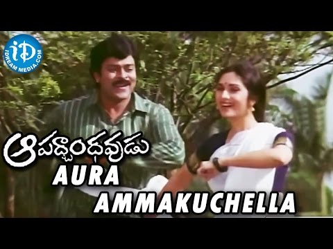 Aapadbandhavudu Movie || Aura Ammakuchella Video Song || Chiranjeevi, Meenakshi Seshadri