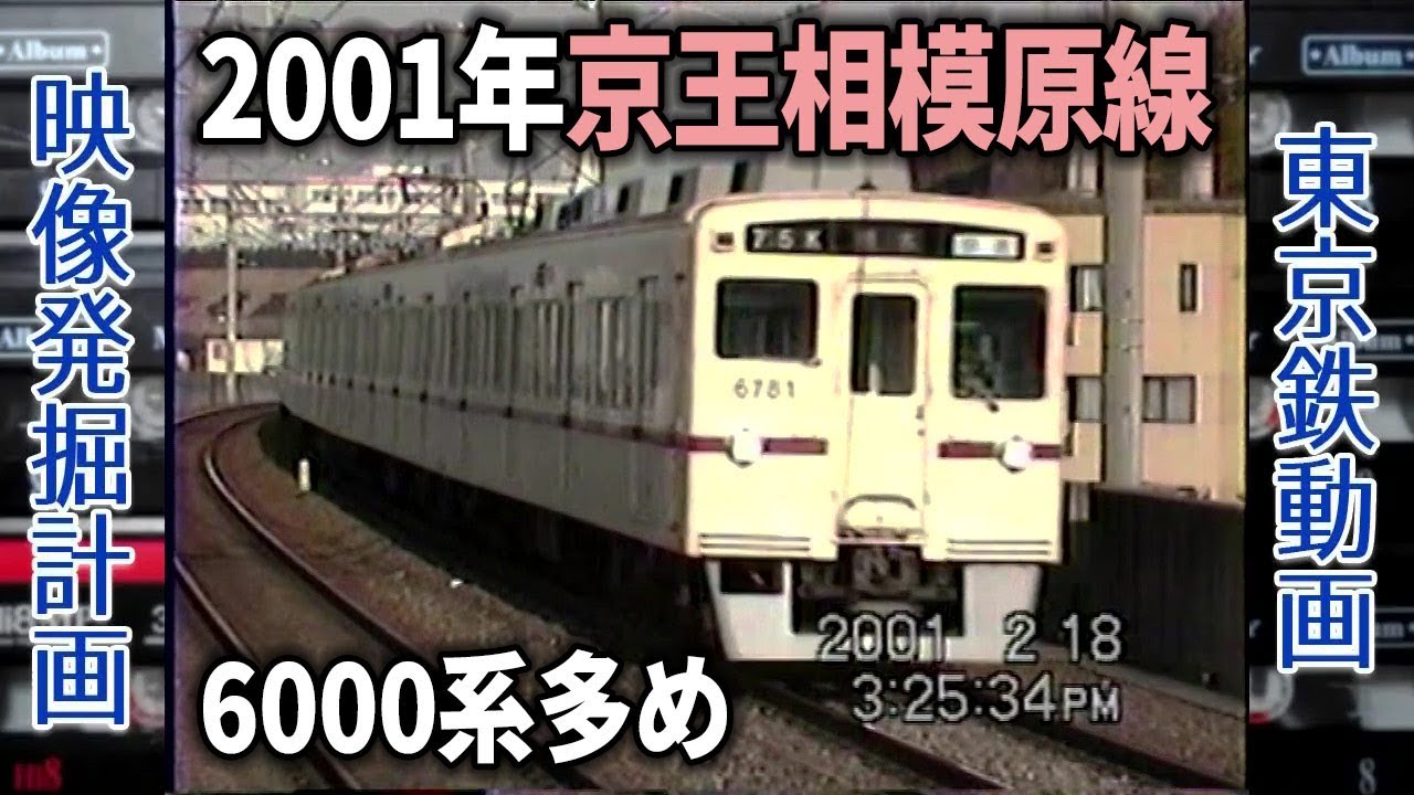 2001年1月 京王相模原線を走る列車（6000系・7000系・8000系）