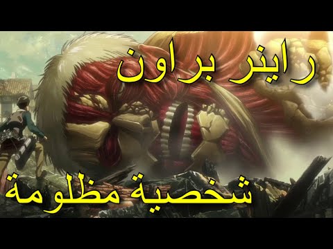 راينر براون أكثر شخصية عرضة للضرب في أنمي هجوم العمالقة مونتاج خرافي