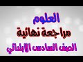 علوم :مراجعة نهائية (2) -الصف السادس الابتدائي -الترم الثاني 2019