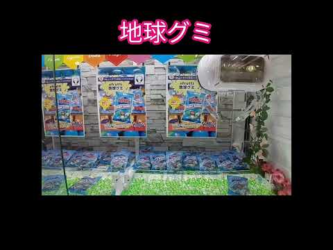 【地球グミ】クレーンゲームで獲ってみた。ニセモノ 地球グミ?地球組クレーンゲームClaw machine Japan