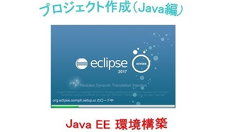 プロジェクト作成（Java編）～ Java EE環境構築