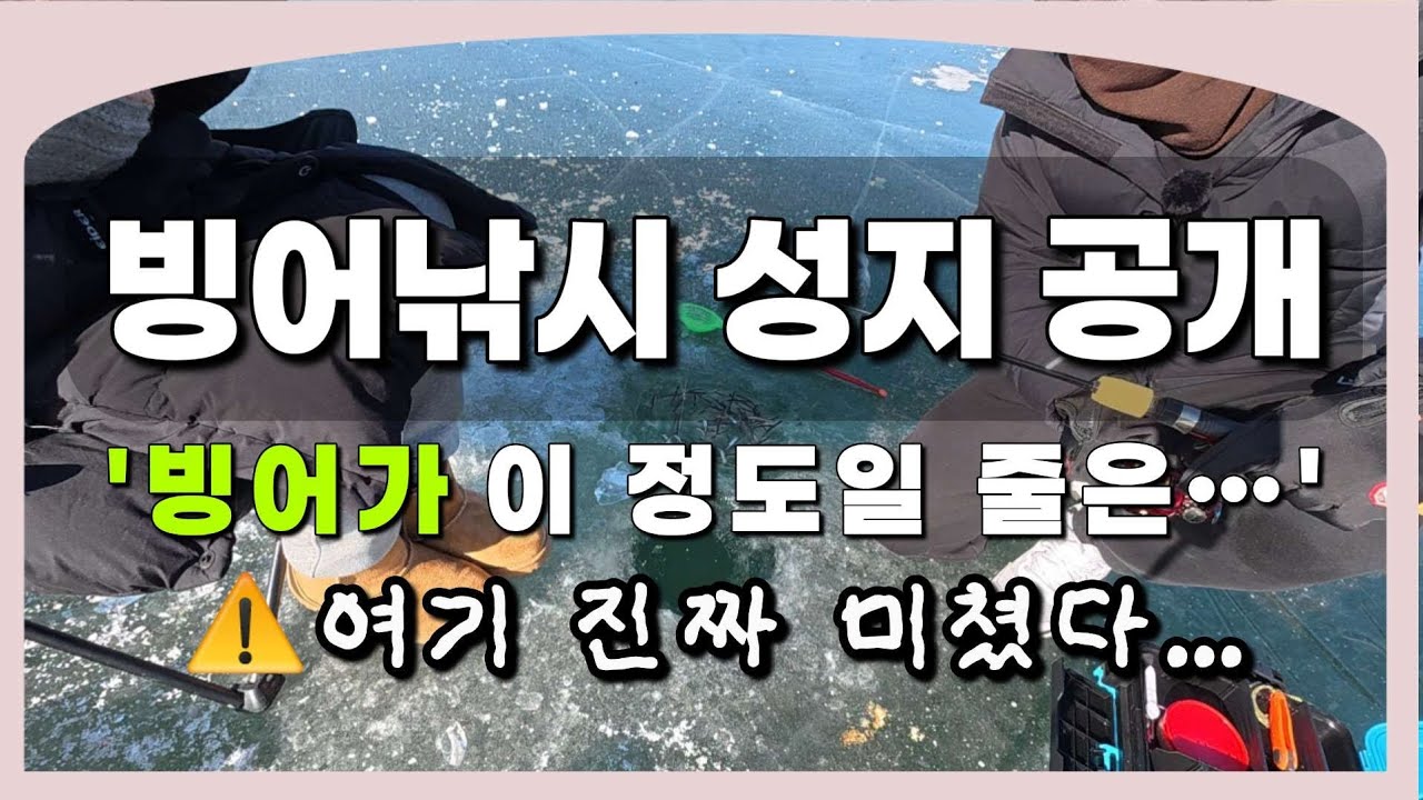 ⚠️빙어낚시 현실… 직접 해봤습니다｜💡빙어성지 공개 ｜🎣여기를 왜 이제 알았을까?