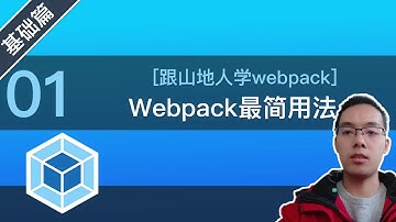 【跟山地人学webpack】[基础篇]Lesson01.最简单的webpack使用方式是什么样子？