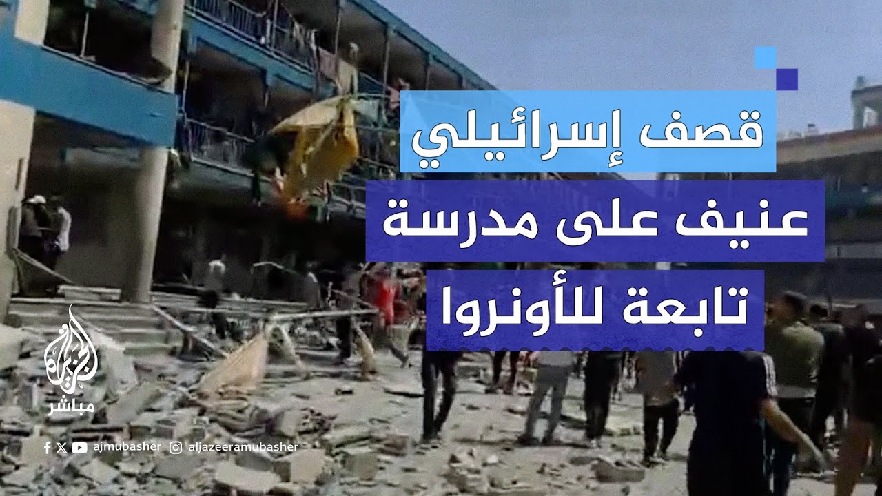 استهداف الاحتلال مركزًا لإيواء النازحين بمدرسة تابعة للأونروا بـ #مخيم_النصيرات وسط قطاع غزة