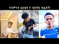 TIK TOK Ethiopian Funny Videos Best Ethiopian TikTok Habeshatiktok Trend EBS Comedyvideos