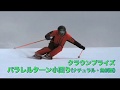 里吉敏章解説&栗山太樹ナショナルデモがアドバイス 検定会に潜入! テクニカル&クラウン「合格の分岐点はここだ!」 第三回 パラレルターン小回り編 SG3月号DVD付録