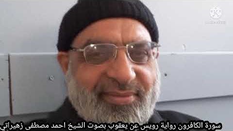 سورة الكافرون رواية رويس عن يعقوب بصوت الشيخ احمد مصطفى زهيراتي