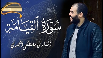 سورة القيامة للقاريء مصطفي الجندي |Surat Al-Qiyamah|