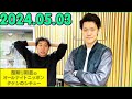 霜降り明星のオールナイトニッポン 2024年05月03日 出演者 : 霜降り明星(せいや/粗品)