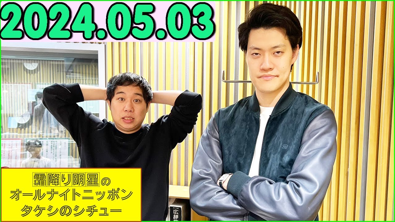 霜降り明星のオールナイトニッポン 2024年05月03日 出演者 :  霜降り明星(せいや/粗品)