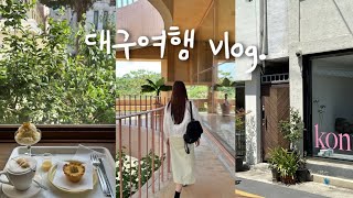 Vlog. 대구 당일치기 여행 | 쉿🤫대구 이대로만 오세요.🩵 | 대구 카페 ＆ 핫플 투어 | 대구 맛집, 동아식당, 홀그레인, MRNW | 대구 필수 여행 코스 | 일상 브이로그