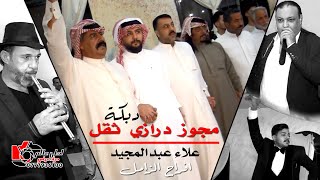 دبكة مجوز درازي ثقل - علاء عبدالمجيد || افراح الزامل #مجوز_درازي كباريه