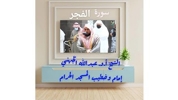 سورة الفجر تلاوة مرئية جميلة فضيلة الشيخ أ.د.عبدالله الجُهني حفظه الله