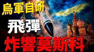 1600架無人機炸響莫斯科！FP-5/7/9導彈實戰破局，800公斤彈頭覆蓋莫斯科！從依賴北約到自研飛彈，烏克蘭搞出自己的導彈家族！|俄烏|