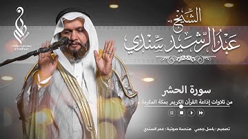 سورة الحشر | من تلاوات إذاعة القران الكريم | القارئ / عبدالرشيد سندي