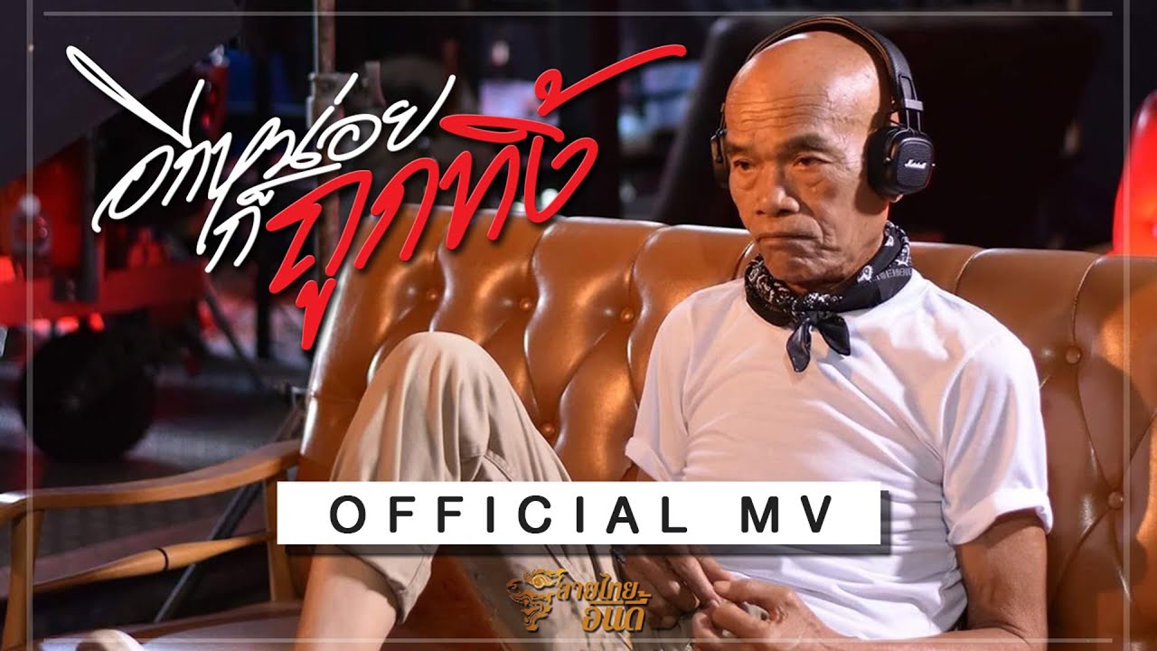 ดู-โอเมย์ - อีกหน่อยก็ถูกทิ้ง【MUSIC VDO OFFICIAL】