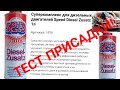 Тест присадки от  LIQUI MOLY Суперкомплекс для дизельных двигателей Speed Diesel Zusatz#liquimoly