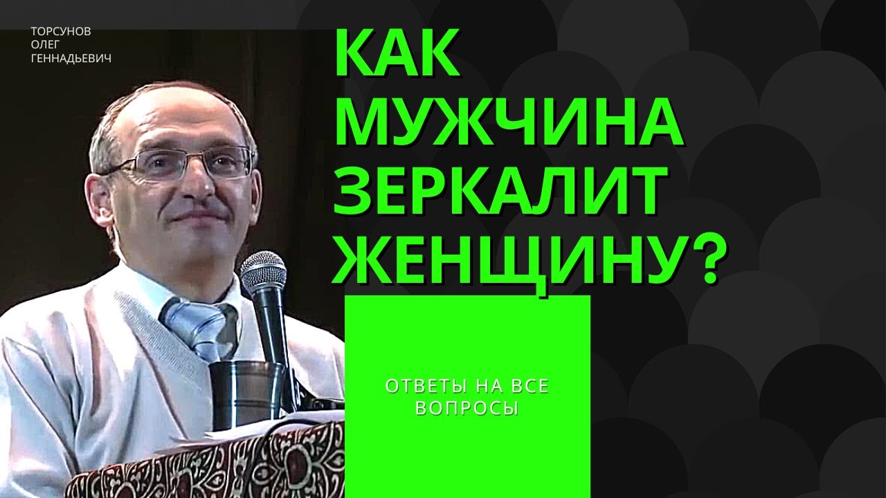Как мужчина зеркалит женщину? Торсунов лекции