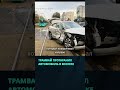 Трамвай протаранил автомобиль в Минске  #автоаварии #автоблог #автоподстава