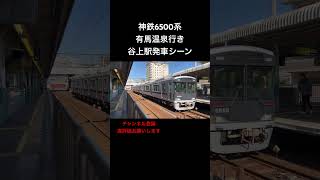 神鉄6500系有馬温泉行き谷上駅発車シーン