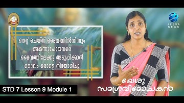 KRLCBC CATECHISM I MANE NOBISCUM Iക്ലാസ് 7Iപാഠം 9 I ഭാഗം 1 I STD 7 I Lesson 9 I Module 1 IJeeva News