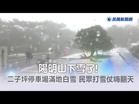 快新聞／陽明山下雪了！ 二子坪停車場滿地白雪－民視新聞